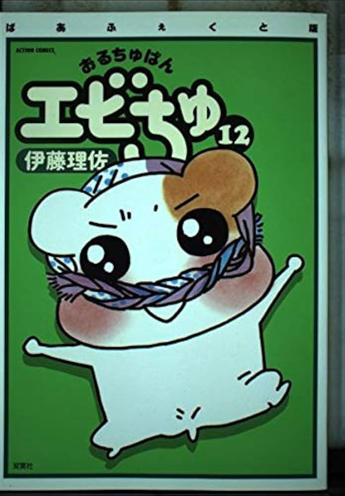 おるちゅばんエビちゅ 12 ぱあふぇくと版 (アクションコミックス